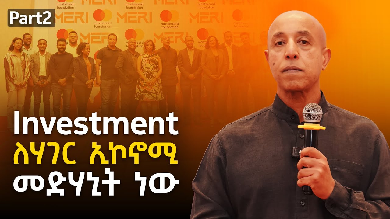 Investment ለሀገር ኢኮኖሚ መድኃኒት ነው!  Ermias Amelga  - S09 EP 94