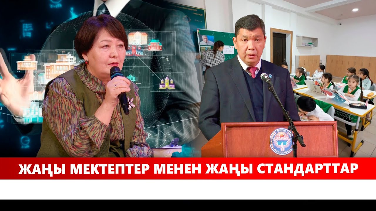 Жаңы мектептер менен жаңы стандарттар