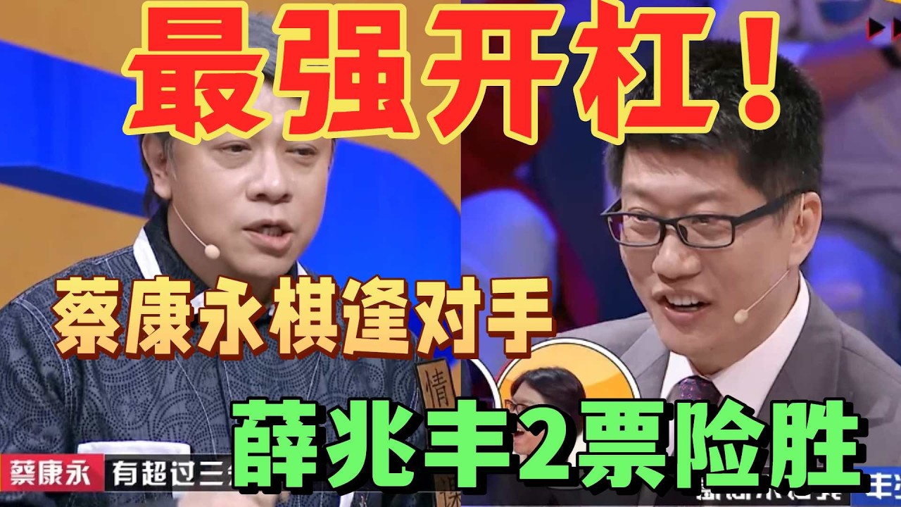 【奇葩說5】最強開槓！用晶片導入所有知識你願意嗎？台灣名嘴蔡康永VS.經濟學博士薛兆豐，蔡康永終​​於棋逢對手 #熱門 #奇葩說