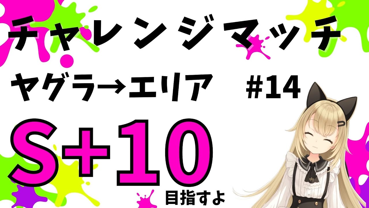 【スプラトゥーン3】チャレンジマッチ！ヤグラ→エリアでコツコツ挑戦🐾✨