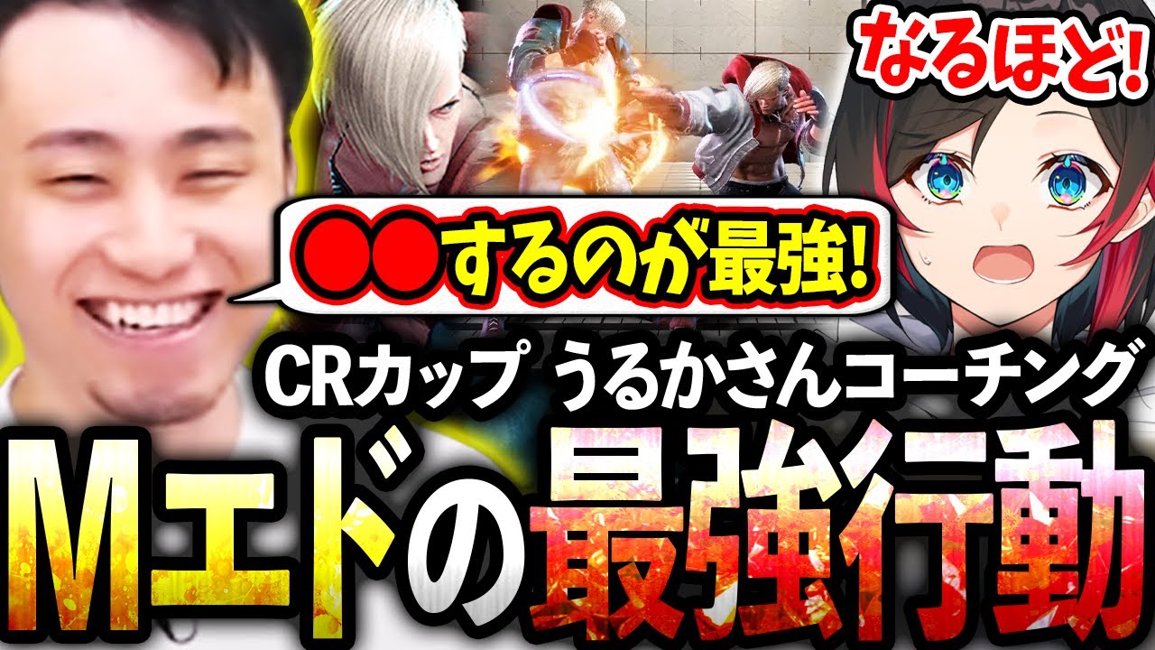 【CRカップ】うるかさんコーチングでMエドの最強行動や読み合いの仕方などを伝授する立川【うるか/釈迦/小森めと】【立川/切り抜き】【スト6/モダン/エド】