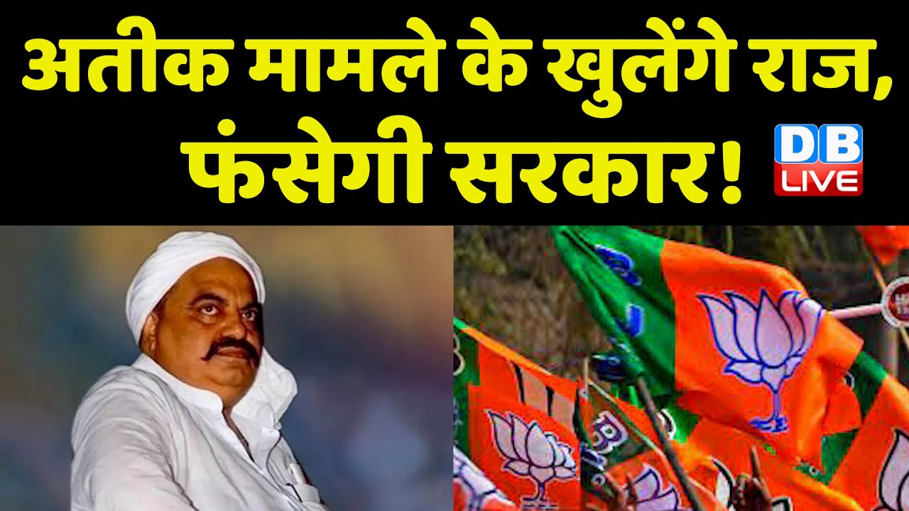 Atiq Ahmed मामले के खुलेंगे राज, फंसेगी सरकार ! Yogi Sarkar | UP Police | Breaking News | #dblive