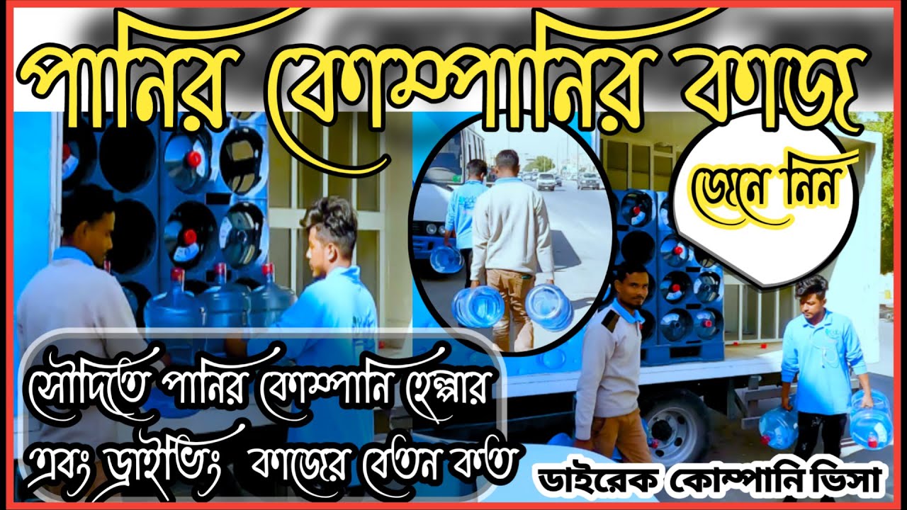 পানির কোম্পানির কাজের বেতন কত | সৌদি আরব ডাইরেক্ট কোম্পানি ভিসা আসতে কত টাকা লাগছে..l
