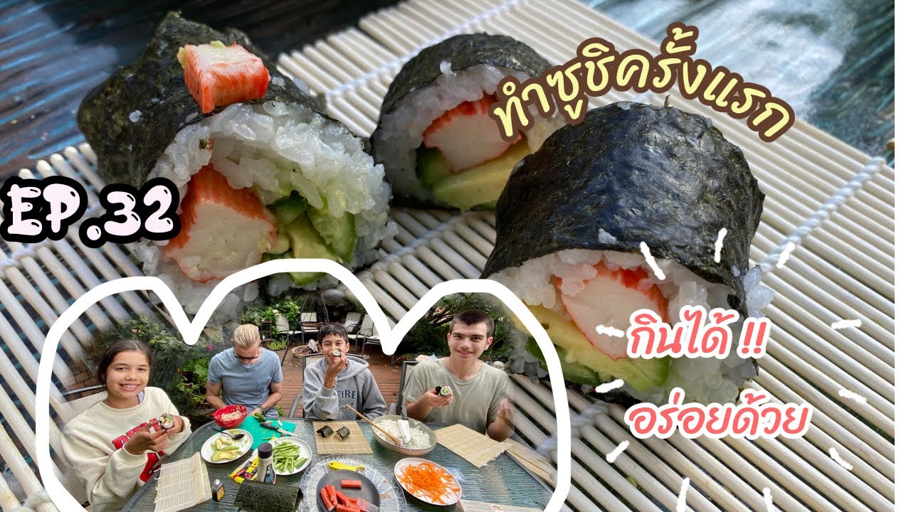 Ep.32 AusThai Life | ทำซูชิกินเองครั้งแรก homemade sushi
