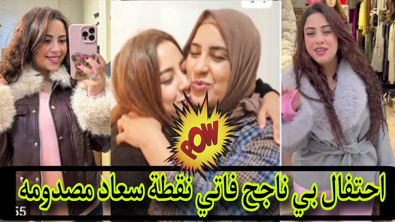 احتفال بي نجاح 🎉 فاتي نقطة صدمات كولشي 