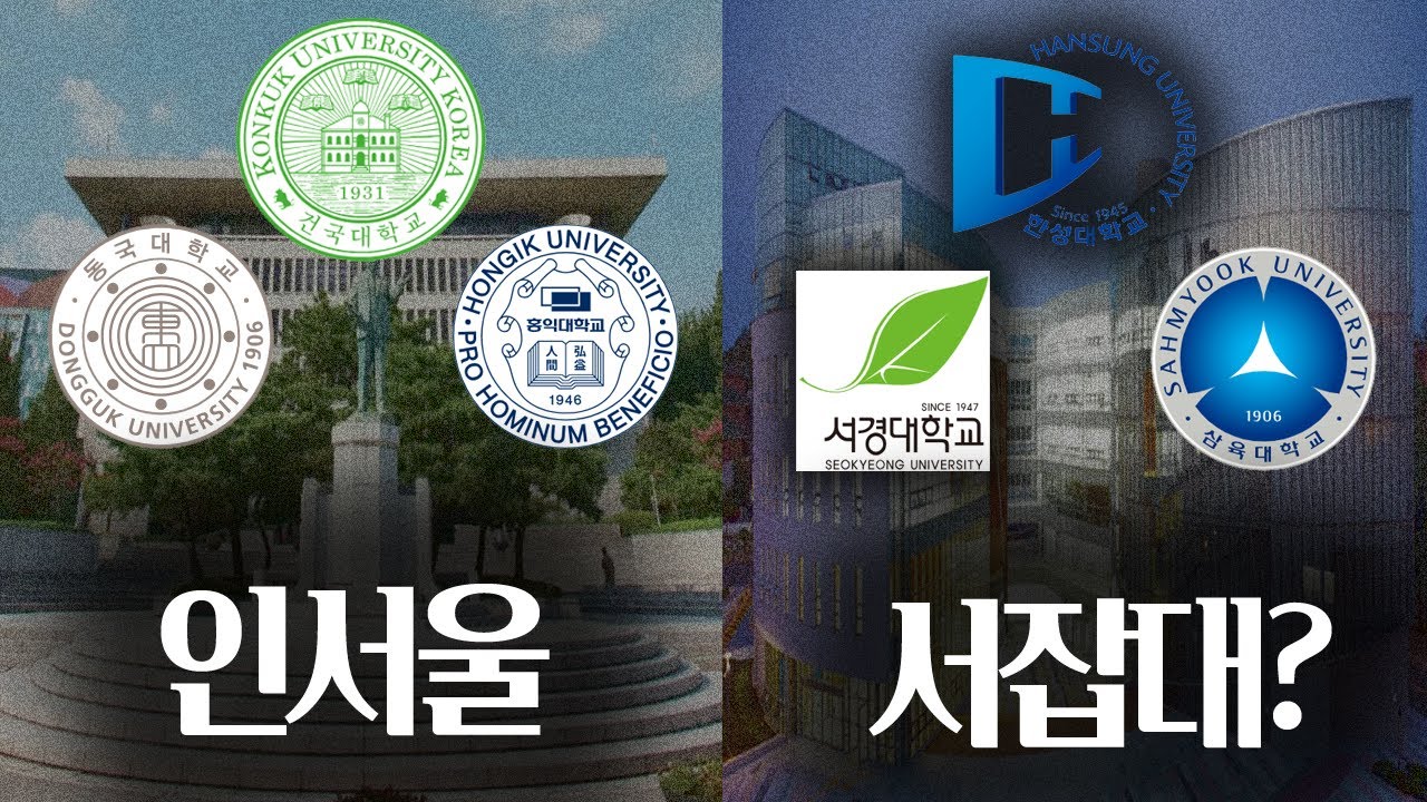 인서울 기준은 어디까지일까? 인서울 대학 마지노선 정리