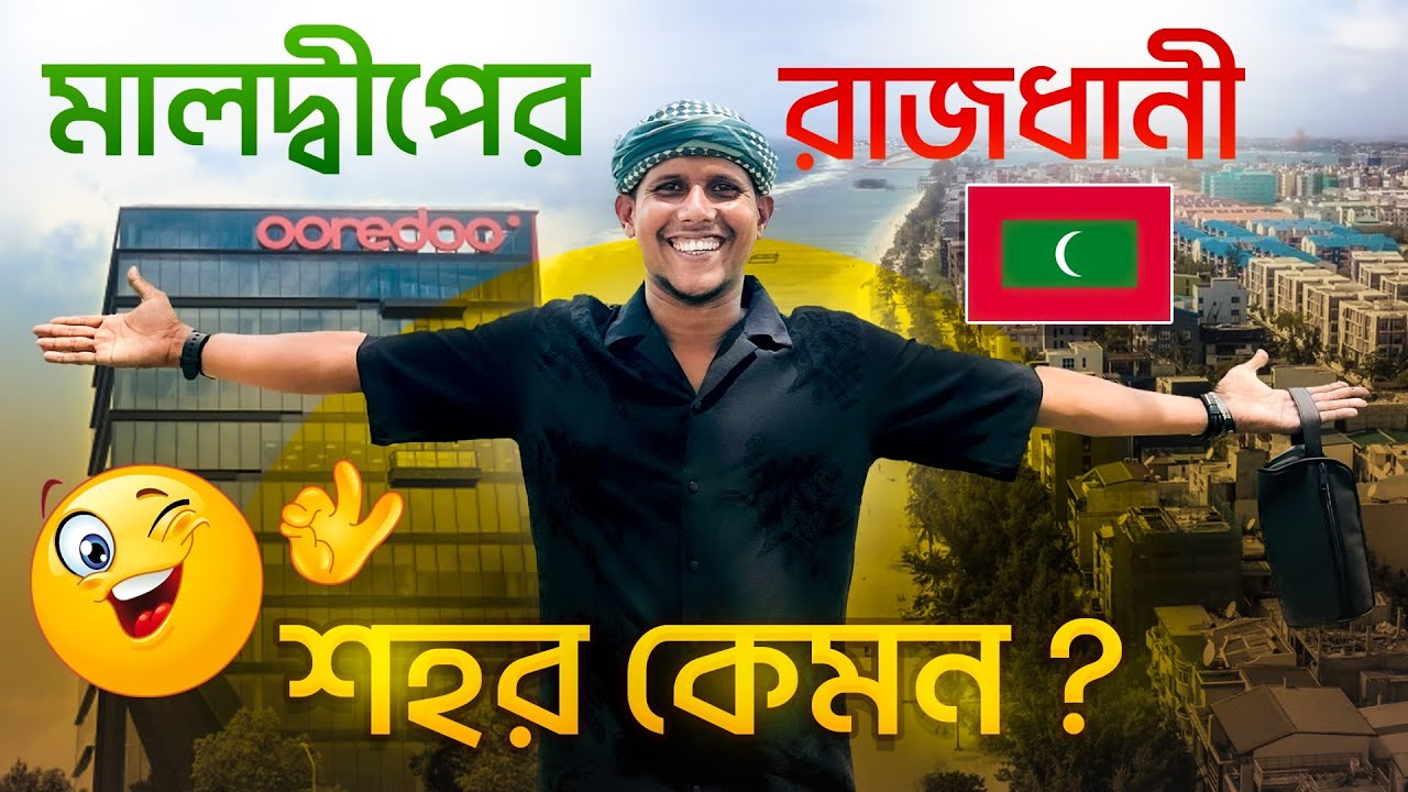 মালদ্বীপের রাজধানী শহর কেমন দেখুন । Manik Miah Official