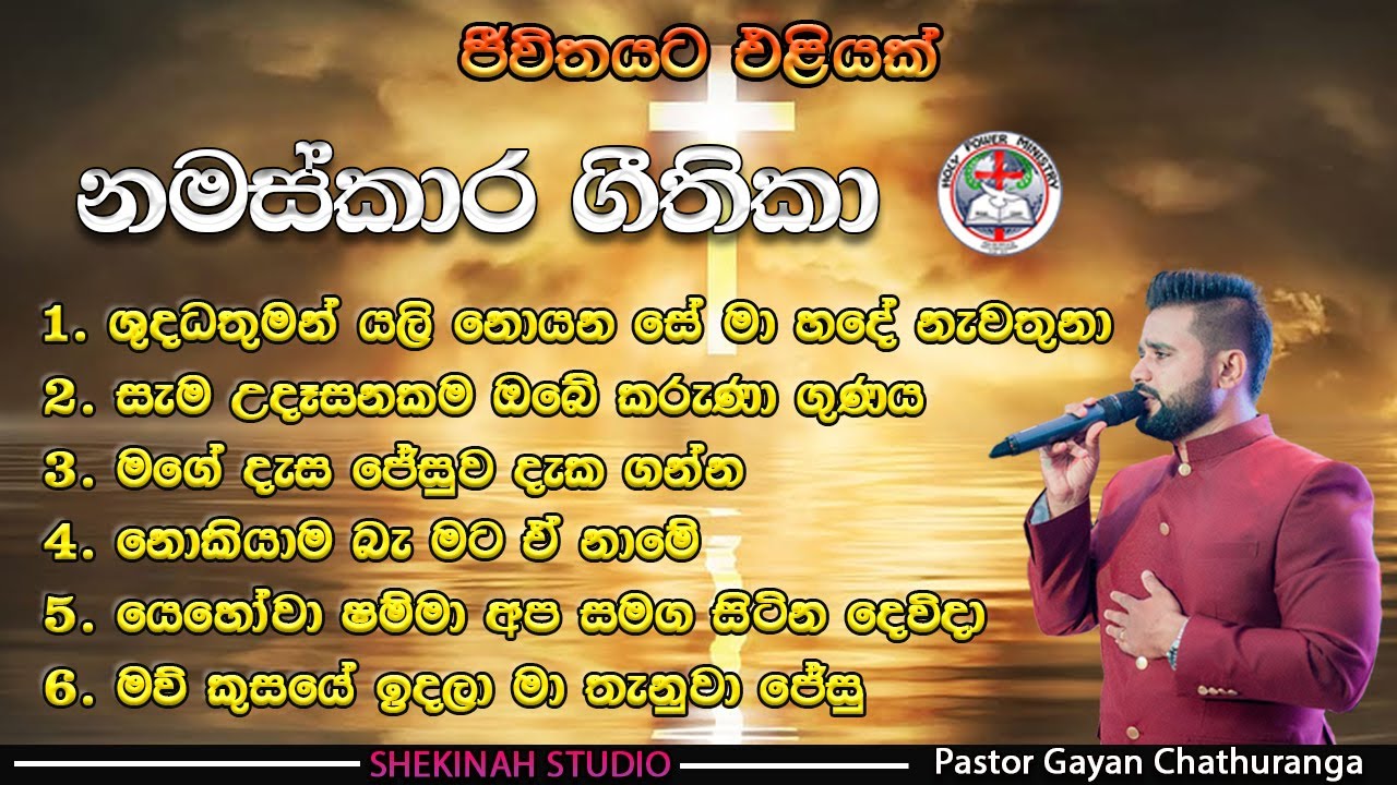 මෙම ගීතිකා අසන ඔබගේ ජීවිතයේ බලවත් දේ සිදුවේ...|| නමස්කාර ගීතිකා || සිංහල ගීතිකා