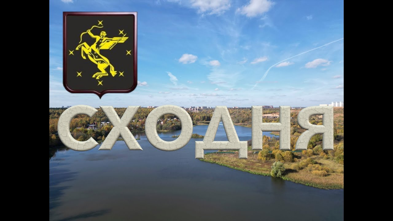 Сходня. Осень. 2022