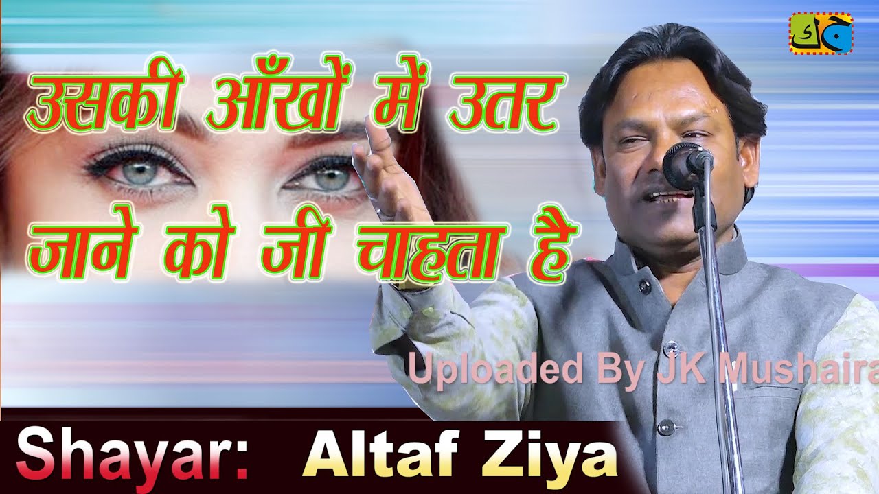 उसकी आँखों में उतर जाने को जी चाहता है Altaf Ziya All India Mushaira  Jahangirganj Ambedkar Nagar UP
