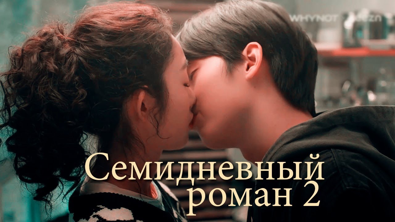 Семидневный роман | | 7 Days Of Romance 2  - тайна моя