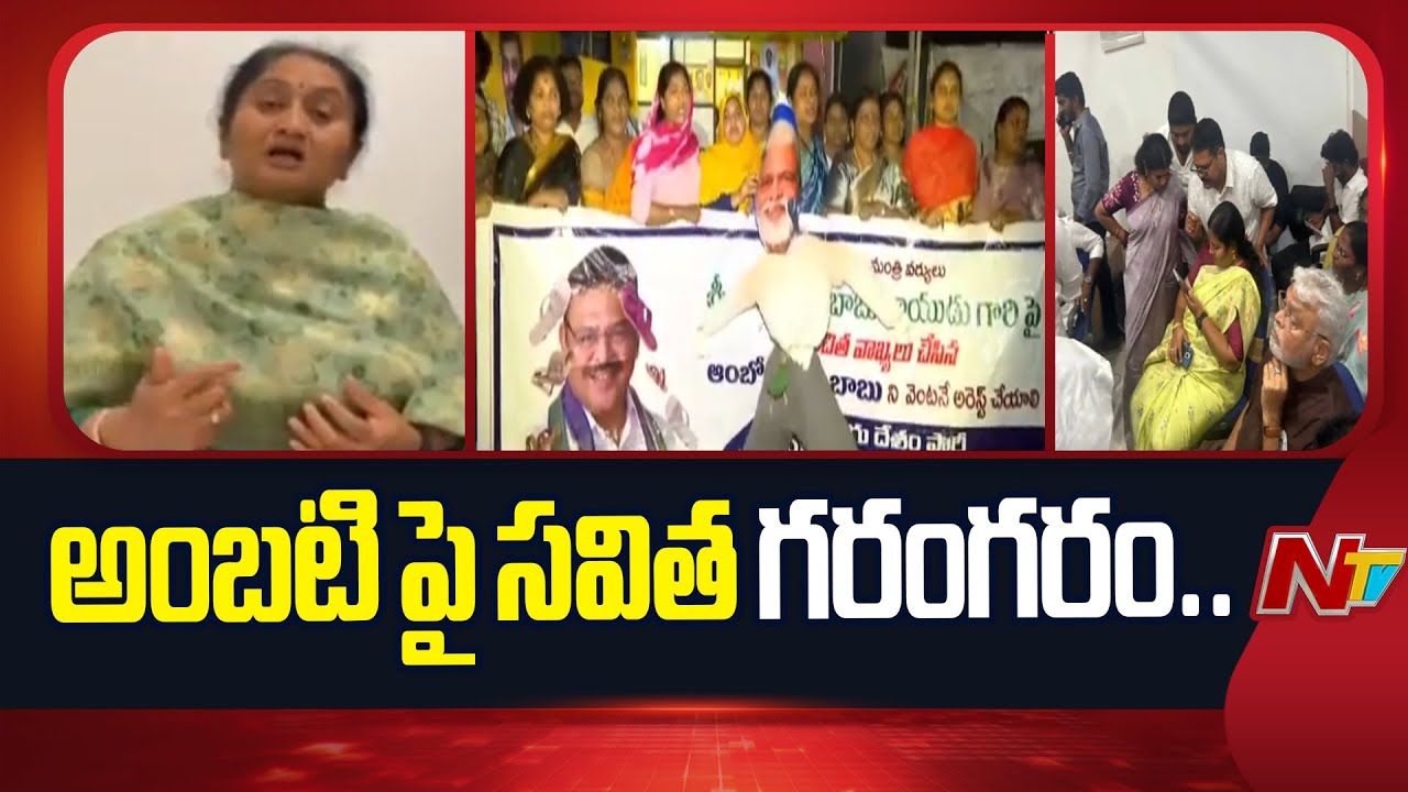 Minister Savitha Fires On Ambati Rambabu Over Controversial Comments On CM Chandrababu | NTV Telugu