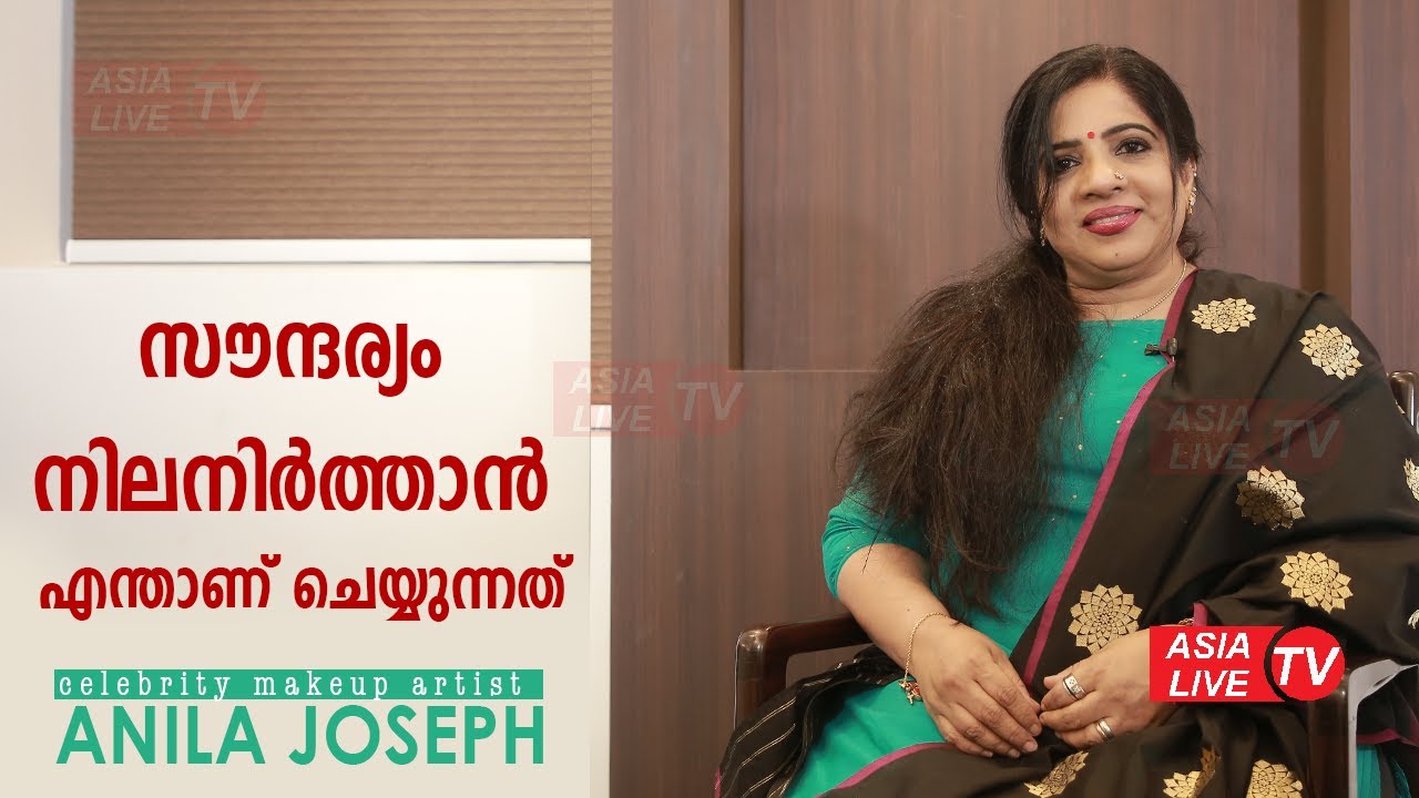 സൗന്ദര്യം നിലനിർത്താൻ എന്താണ് ചെയ്യുന്നത് | Interview with Celebrity Makeup artist Anila Joseph