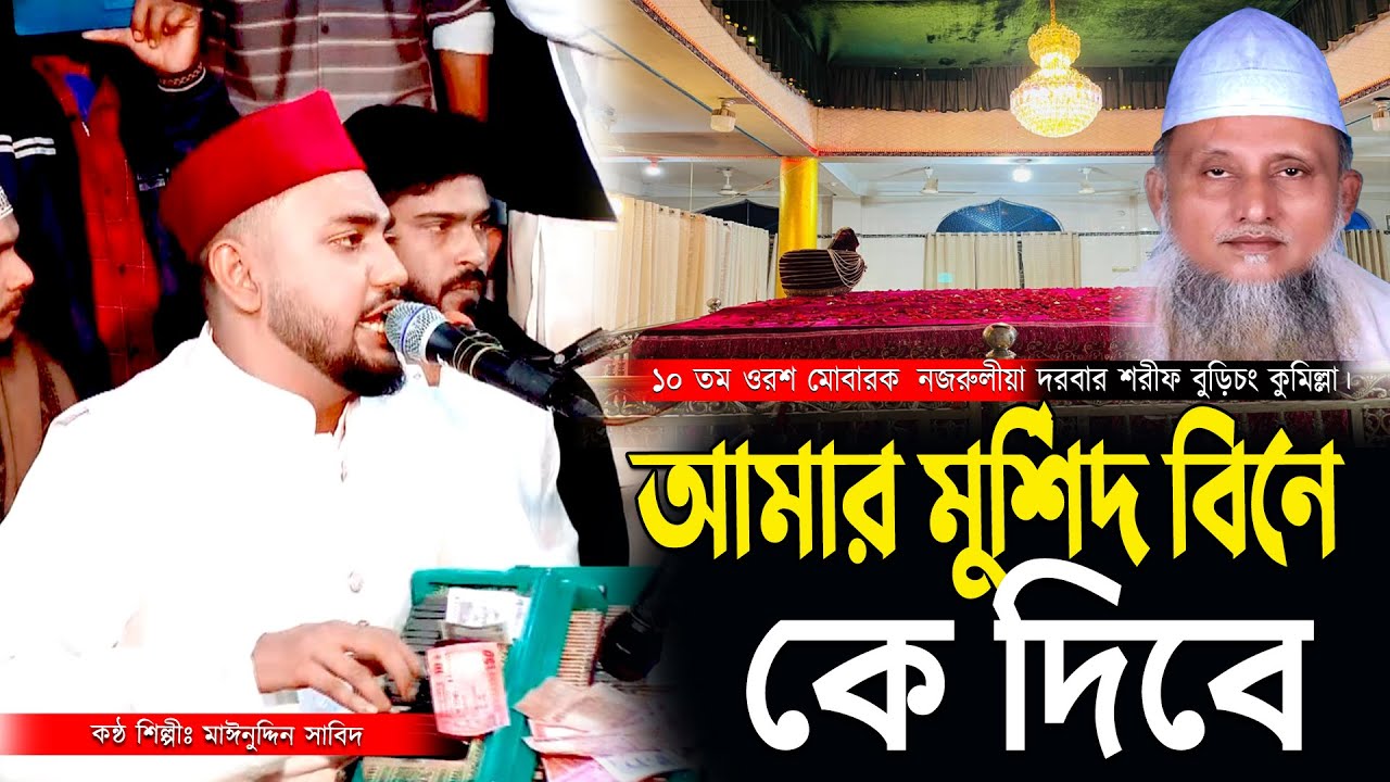 আমার মুর্শিদ বিনে কে দিবে আর জান্নাতের তরী | মঈনদ্দীন সাবিদ ভাণ্ডারি গান | Vandari Song 2025