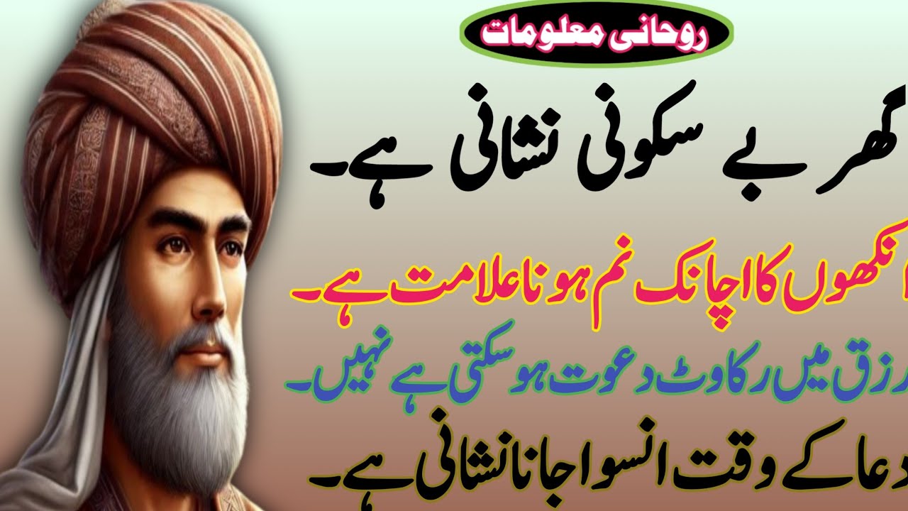 مولانا رومی کے دل کو چھو لینے والے اقوال | Rumi Quotes in Urdu | Wisdom Quotes
