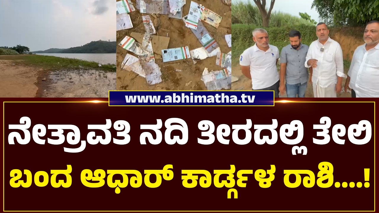 ಫರಂಗಿಪೇಟೆ ಹತ್ತನೇ ಮೈಲ್‍ಕಲ್ಲು ಸಮೀಪದ ನೇತ್ರಾವತಿ ನದಿಯಲ್ಲಿ ತೇಲಿ ಬಂದ ರಾಶಿ ಆಧಾರ್ ಕಾರ್ಡ್....!