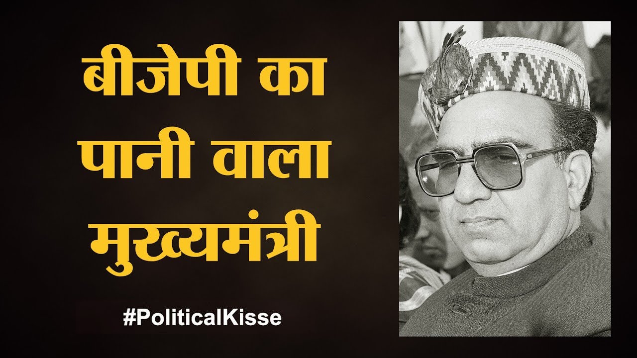 shanta kumar, biography, political life and works and controversies as cm | Himachal CM | Episode 3