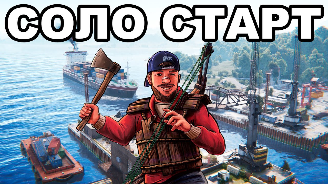 СОЛО СТАРТ после СВЕЖЕГО ВАЙПА в РАСТ / RUST