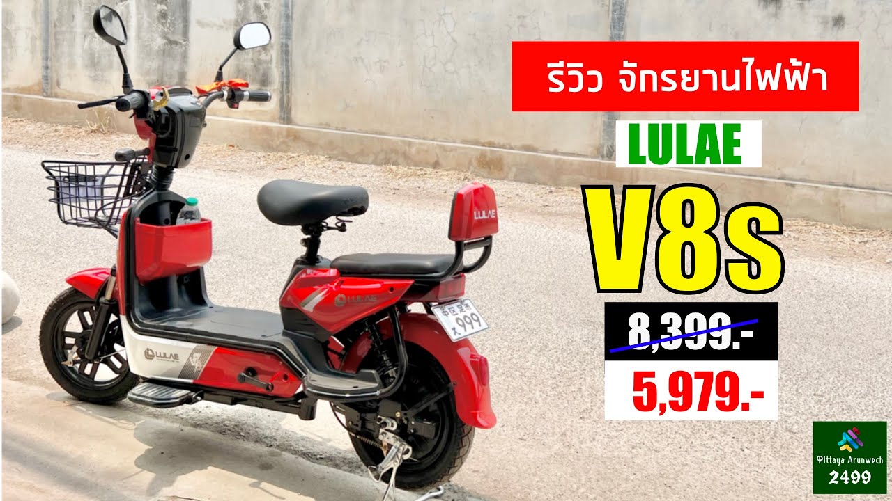รีวิวจักรยานไฟฟ้า LULAE V8s ได้มาราคา 5,979 บาท โปร Lazada