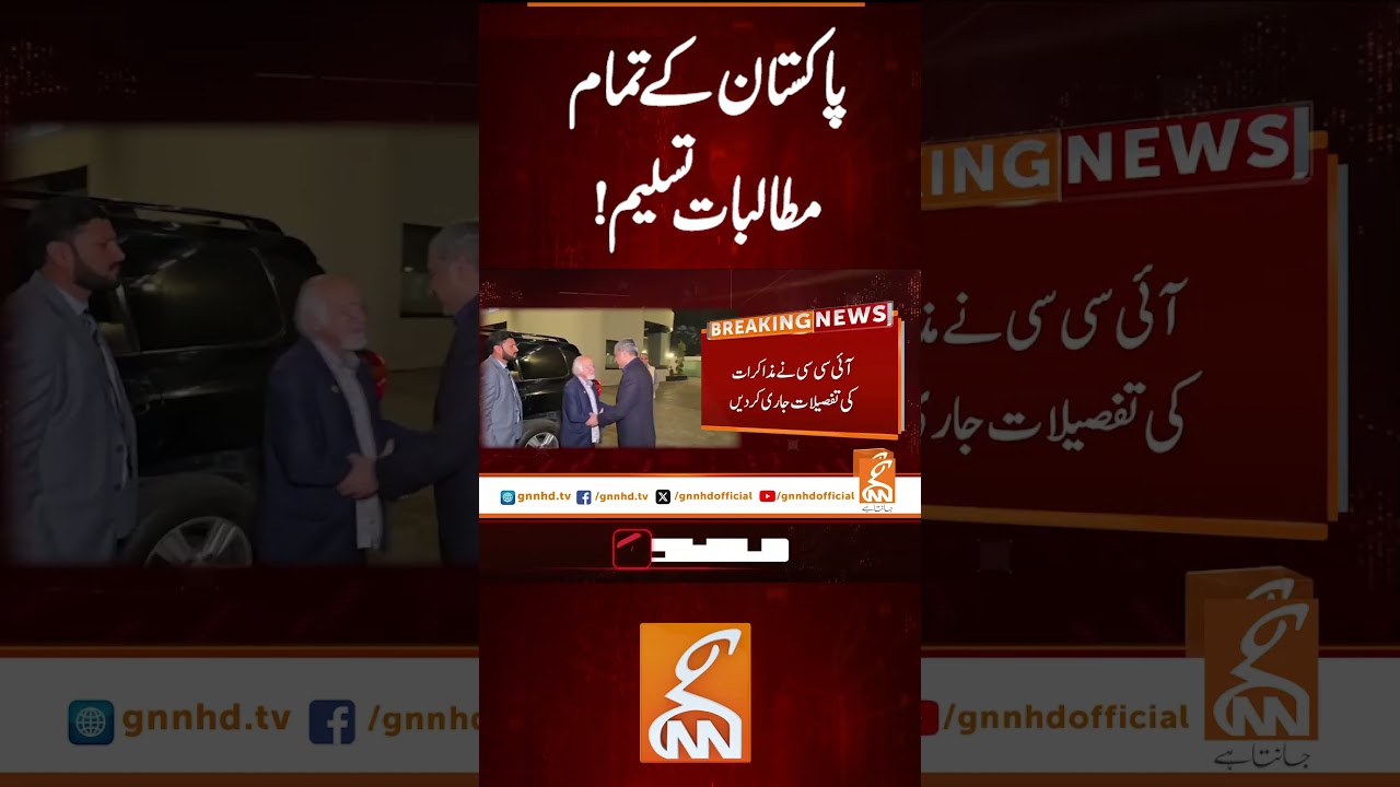 پاکستان کے تمام مطالبات تسلیم! #gnn #latest #updates #news #breaking #newsupdates