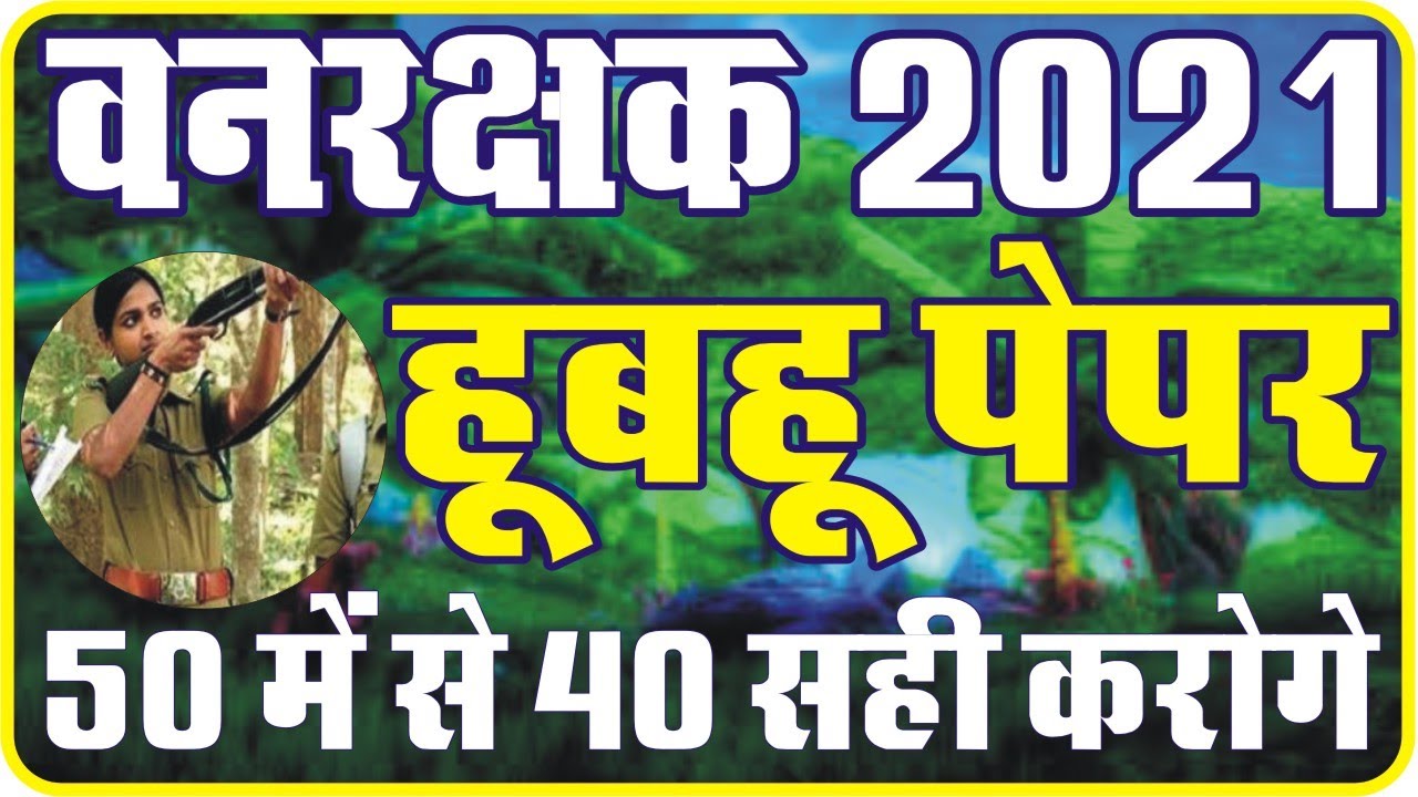 Vanrakshak Model Paper 2021 वनरक्षक हुबहू पेपर || Forest Guard Model Paper 2021 |  वनरक्षक मॉडल पेपर