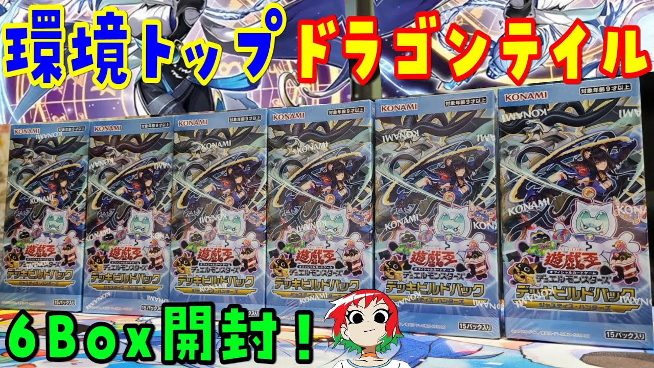 【遊戯王】次期環境トップ！ジャスティスハンターズを6Box開封【デッキビルドパック/ドラゴンテイル/ヤミー/K9/開封動画】
