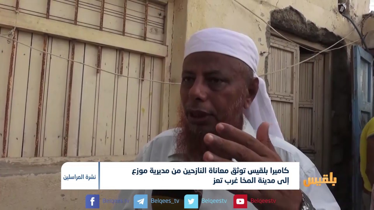 كاميرا بلقيس توثق معاناة النازحين من مديرية موزع إلى مدينة المخا غرب تعز | تقرير: إيهاب صالح