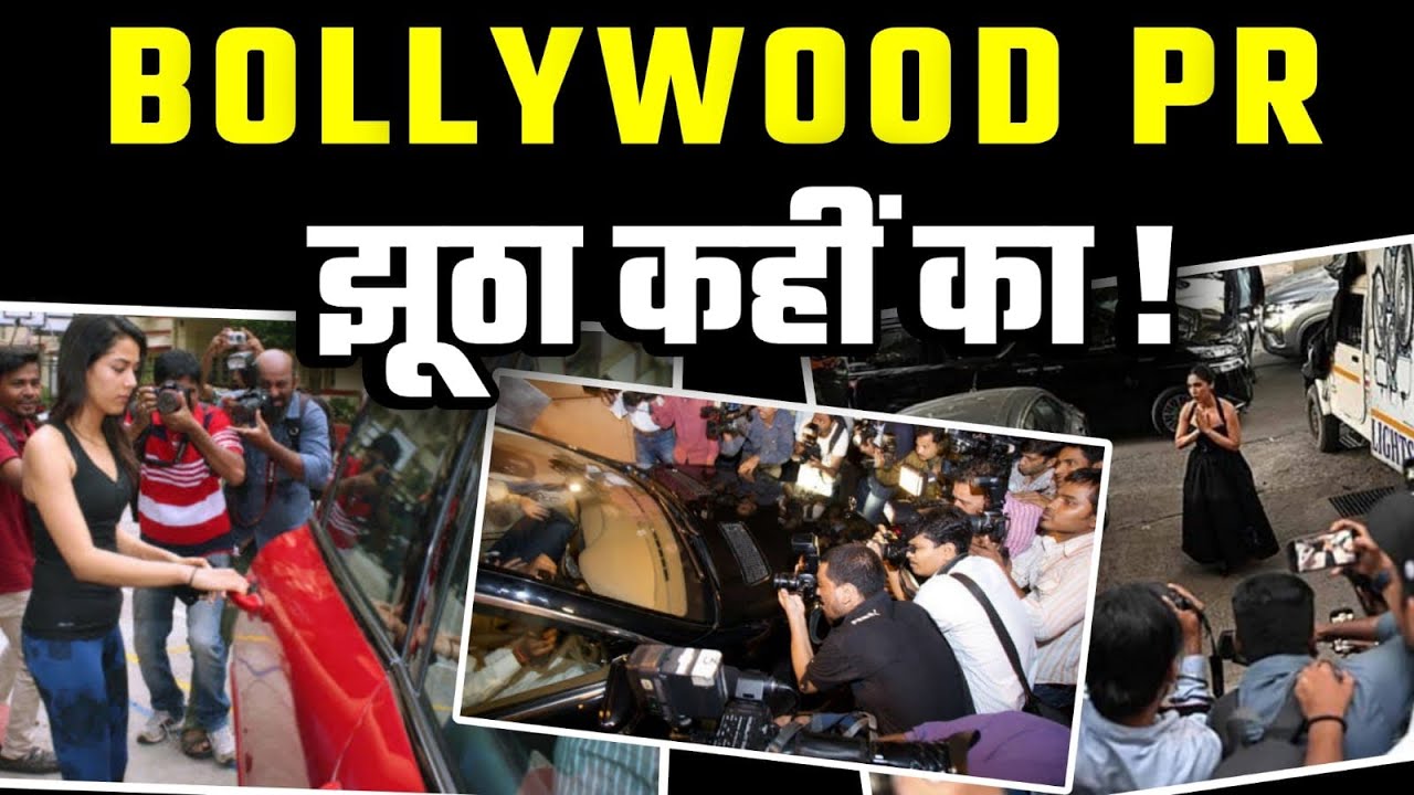 Bollywood PR Game Exposed | Fake Relationships, Fake Controversies, Fake Stars | Ujjawal Trivedi 