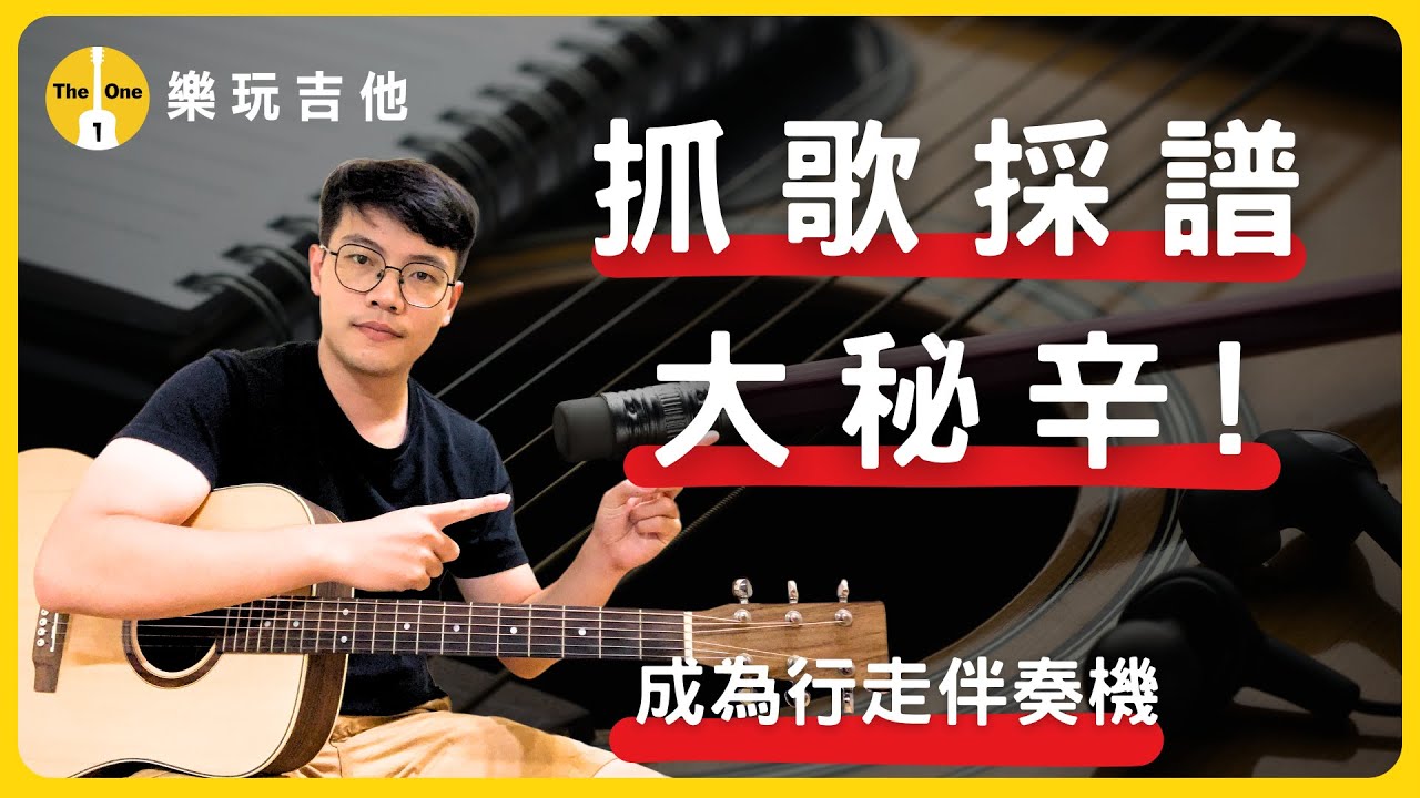抓歌採譜教學大公開！教你如何用吉他抓歌寫譜，再也不求人！