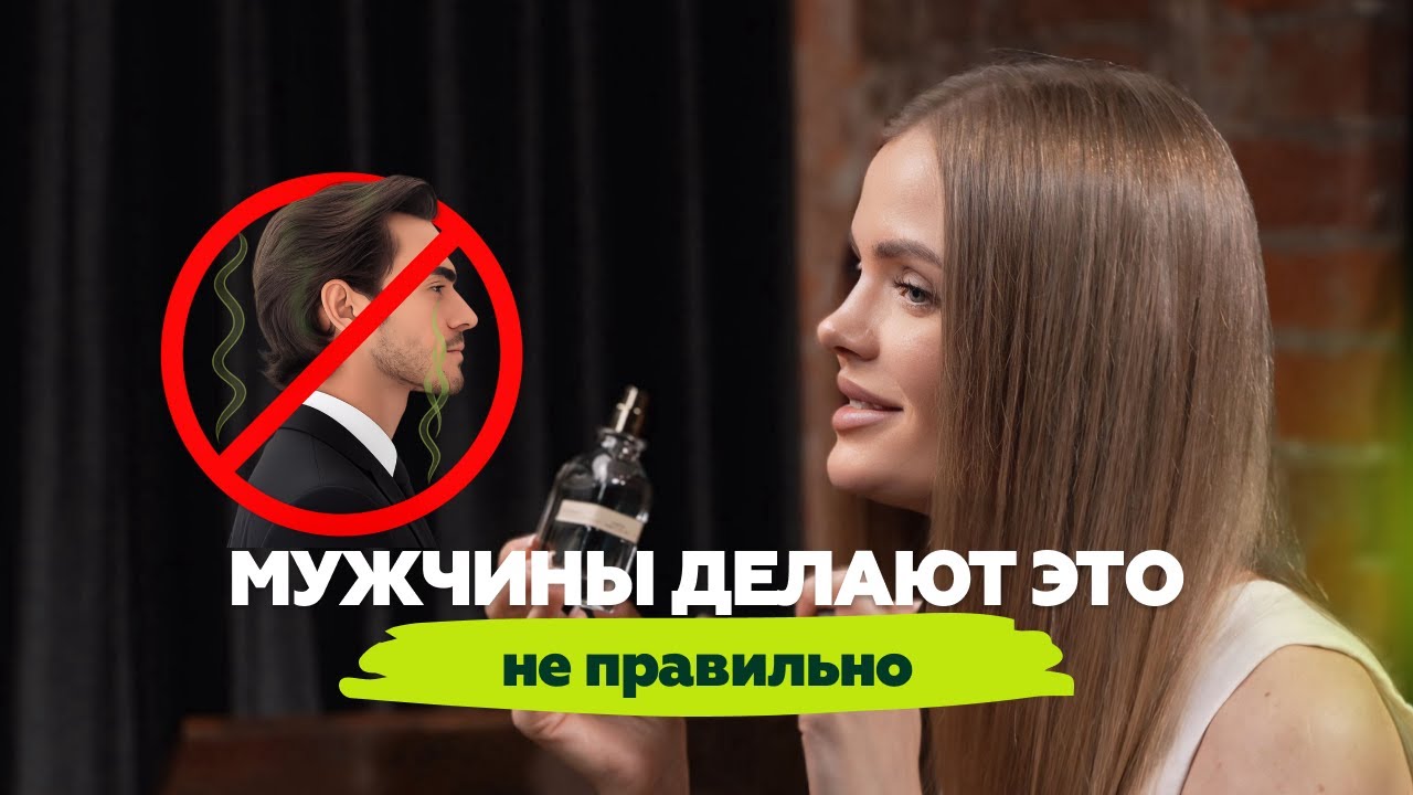 Как правильно наносить парфюм мужчине | Алена Banochky Nado