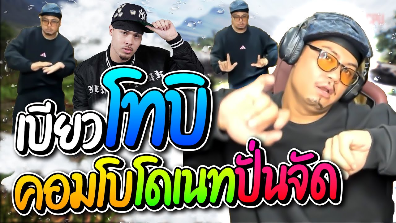 ลุงเอเบียว โทบิ คอมโบโดเนทโคตรปั่นลุงเอฮาก๊าก | ลุงเอ Lung-A