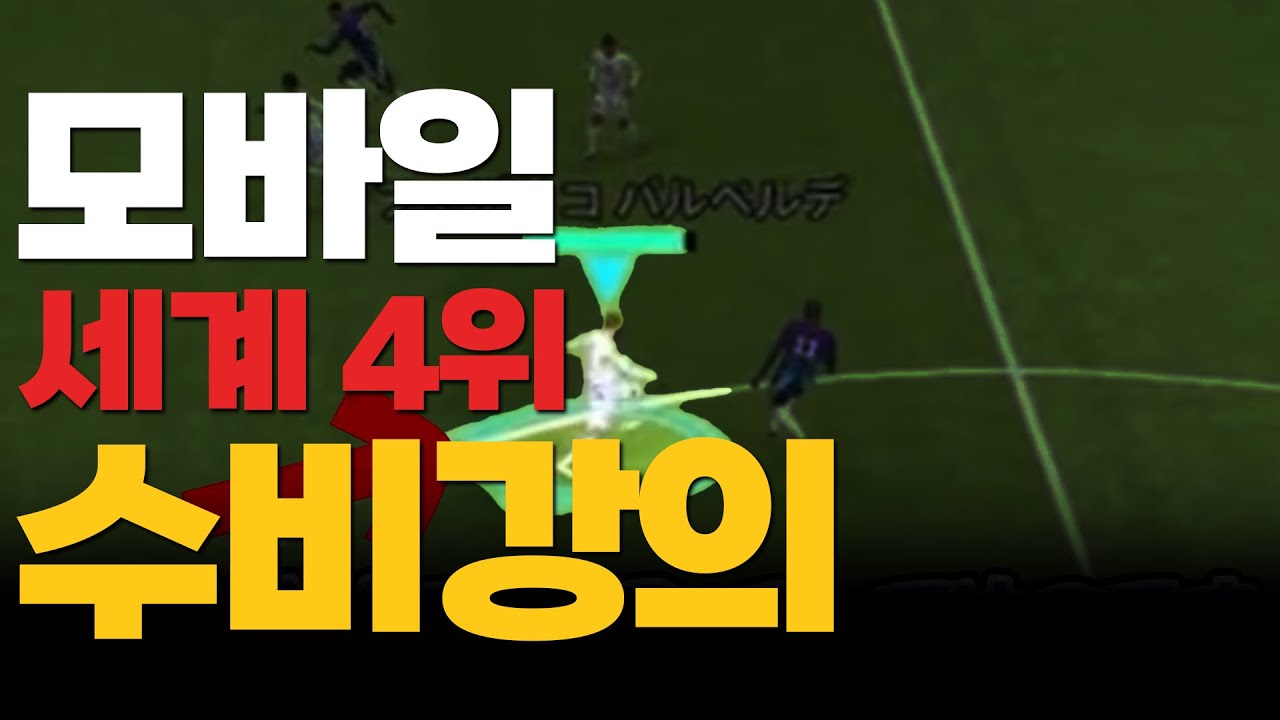 이풋볼 모바일 류세이(바메얀), 세계랭킹 4위의 수비강의