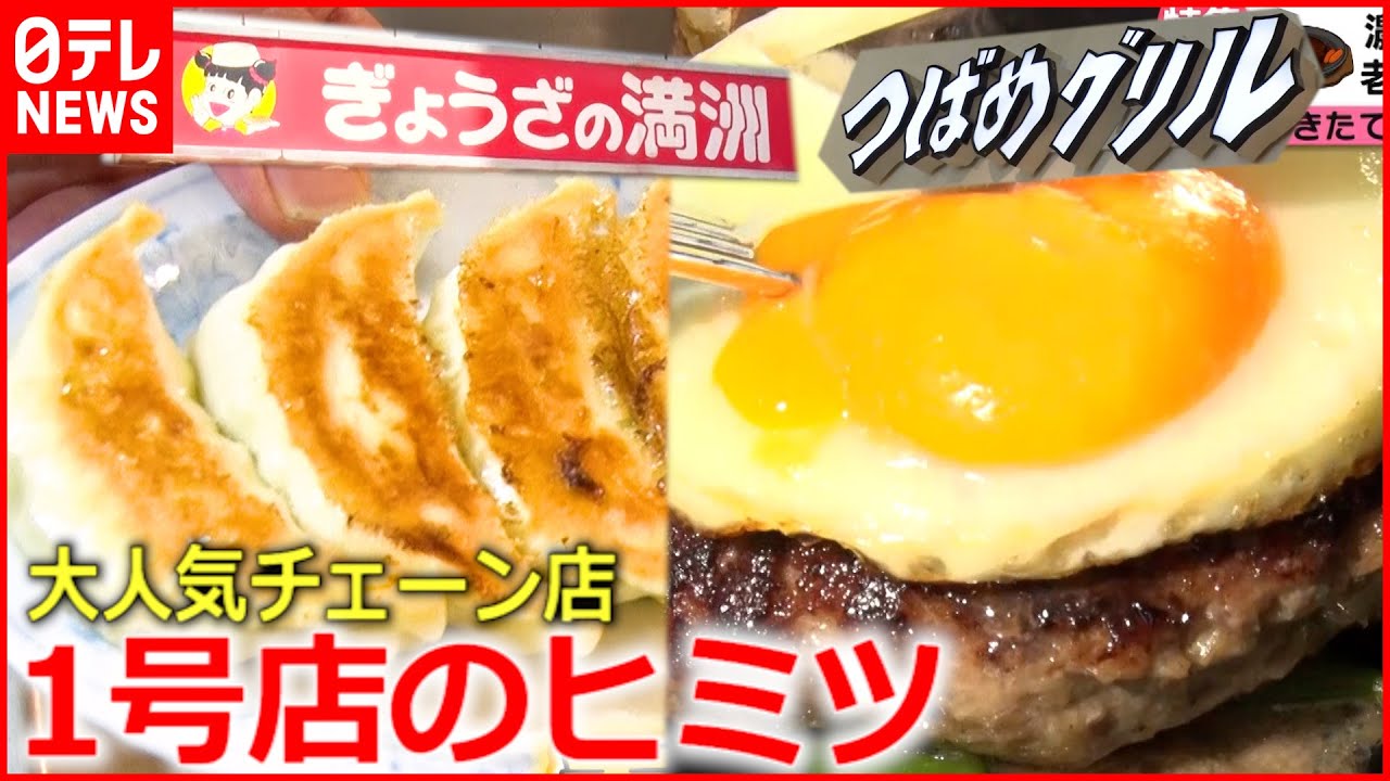 【１号店】ぎょうざの満州＆つばめグリル　人気チェーン店の原点とは？『every.特集』
