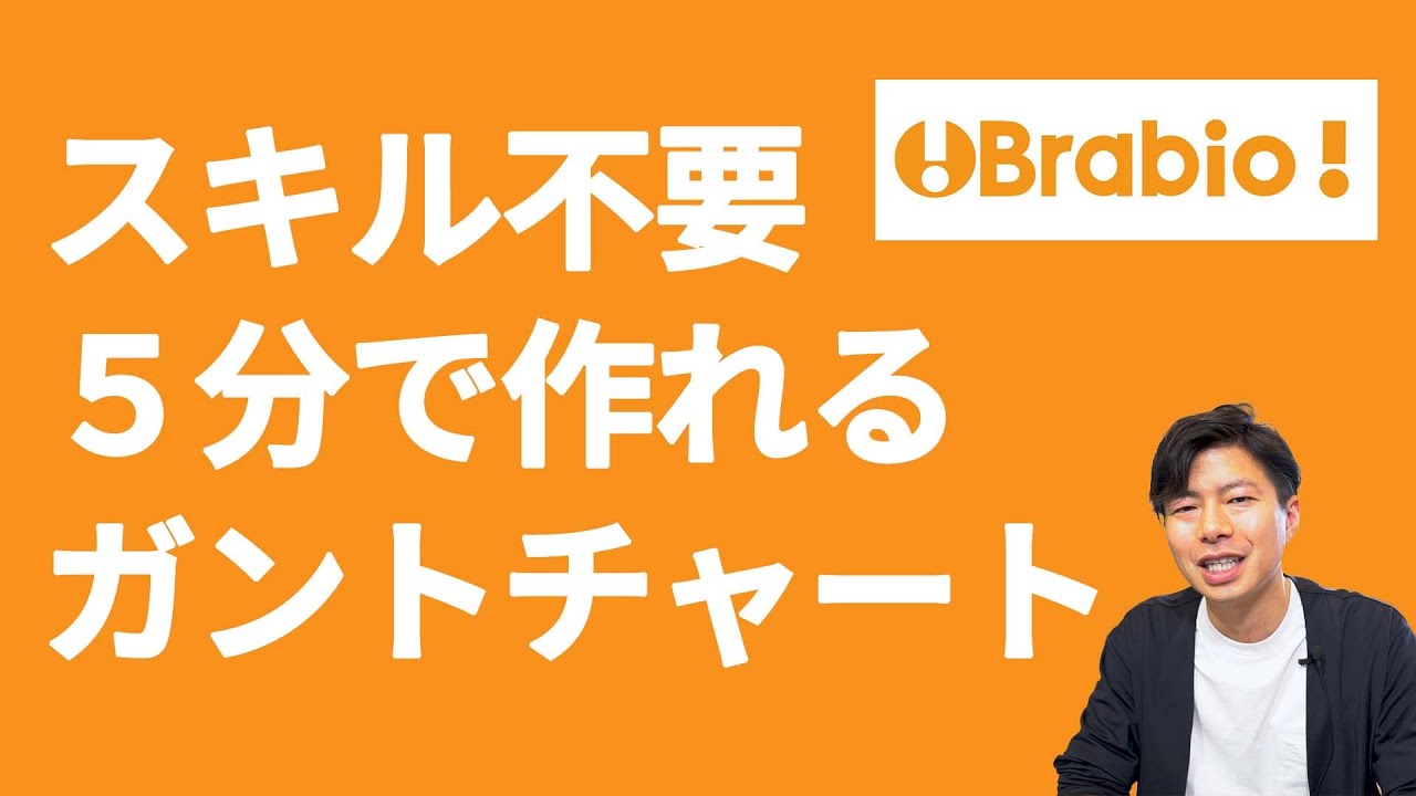 【無料】ガントチャートがサクサク作れる。Brabio!でプロジェクト管理。初心者にオススメしたいクラウドサービス