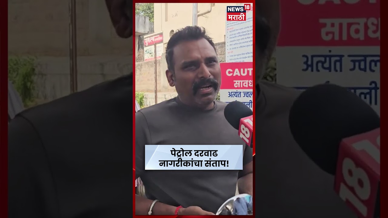 Petrol Hike News | पेट्रोल दरवाढीवर नागरिकांचा संताप | N18S