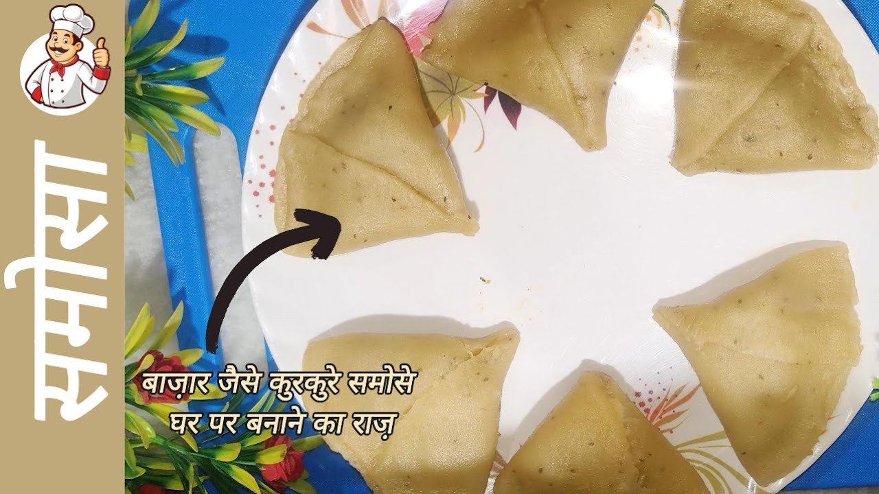 New Crispy Samosa Recipe | दुकानें है बंद और समोसे खाने का है मन,  तो घर में बनाइये खस्तेदार समोसे