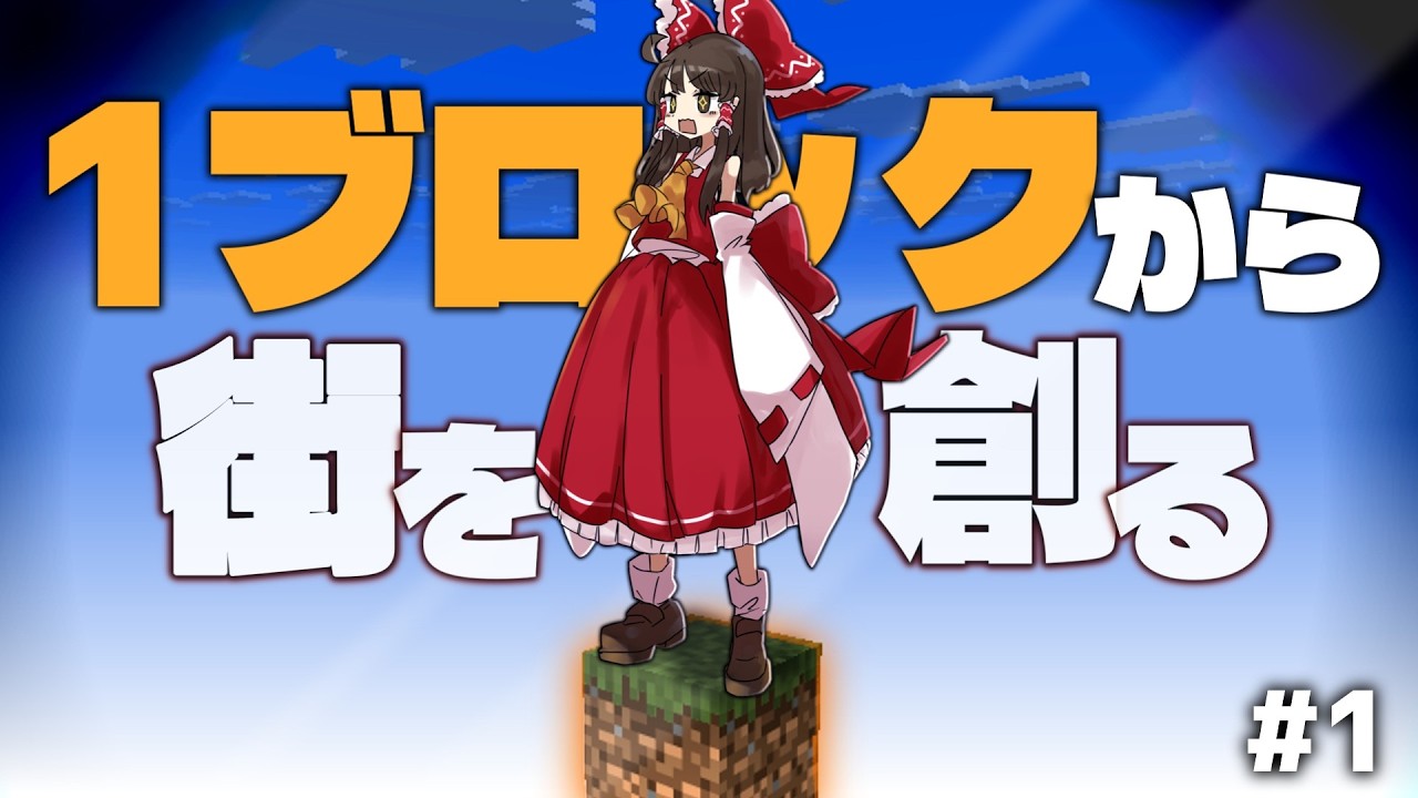 【Minecraft】ワンブロックから街を創る#1【ゆっくり実況】