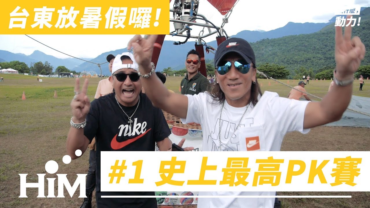 【搞什麼，動力！#12】台東放暑假囉！#1：史上最高PK賽｜動力火車