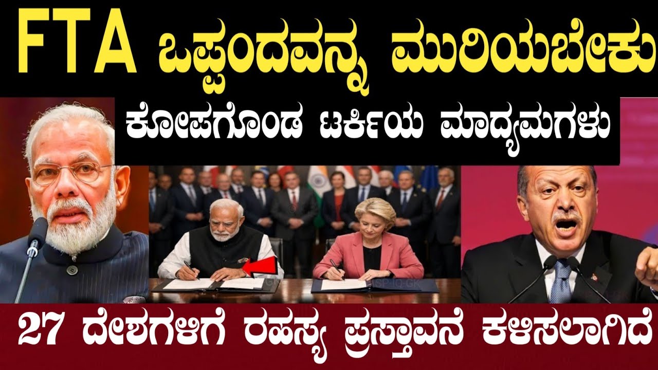India - EU Free Trade Deal ನಿಂದ ಟರ್ಕಿ ದೇಶಕ್ಕೇ ಯಾಕೆ ಕೋಪ | Geopolitical Updates | Think Forever 