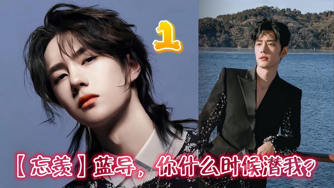 【忘羡】蓝导，你什么时候潜我？1