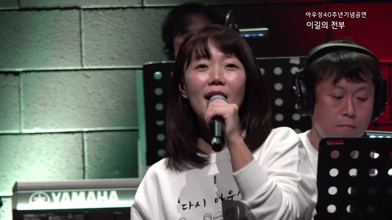 이 길의 전부 - 유정고밴드, 꽃다지  아우성 40주년 기념공연