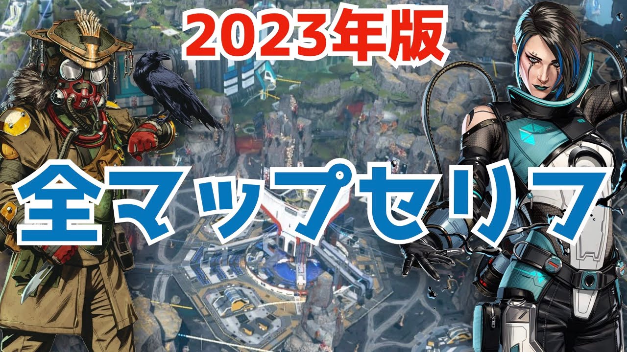 [最新版] 全レジェンドの全マップ変更APEXセリフまとめ