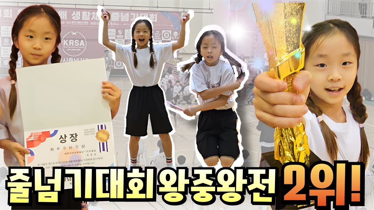 쩡이! 줄넘기 왕중왕전 2위! 최우수 선수상까지ㅠㅠ 땀과 눈물의 도전기!