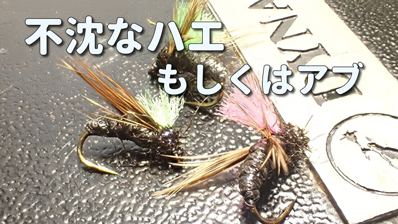 夏に効く!不沈なハエもしくはアブのフライ