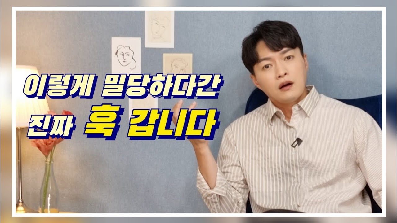 밀당 잘하고 싶다고? 어설프게 밀당하다가 진짜 X되는 이유ㅣ있던 정도 사라지는 밀당ㅣ밀당은 주식으로 치면 단타와 똑같음