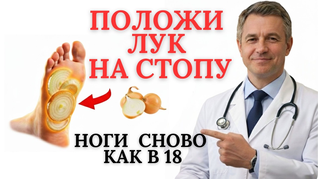 Положите ЛУК в носки на ночь. Утром организм начнёт очищаться сам