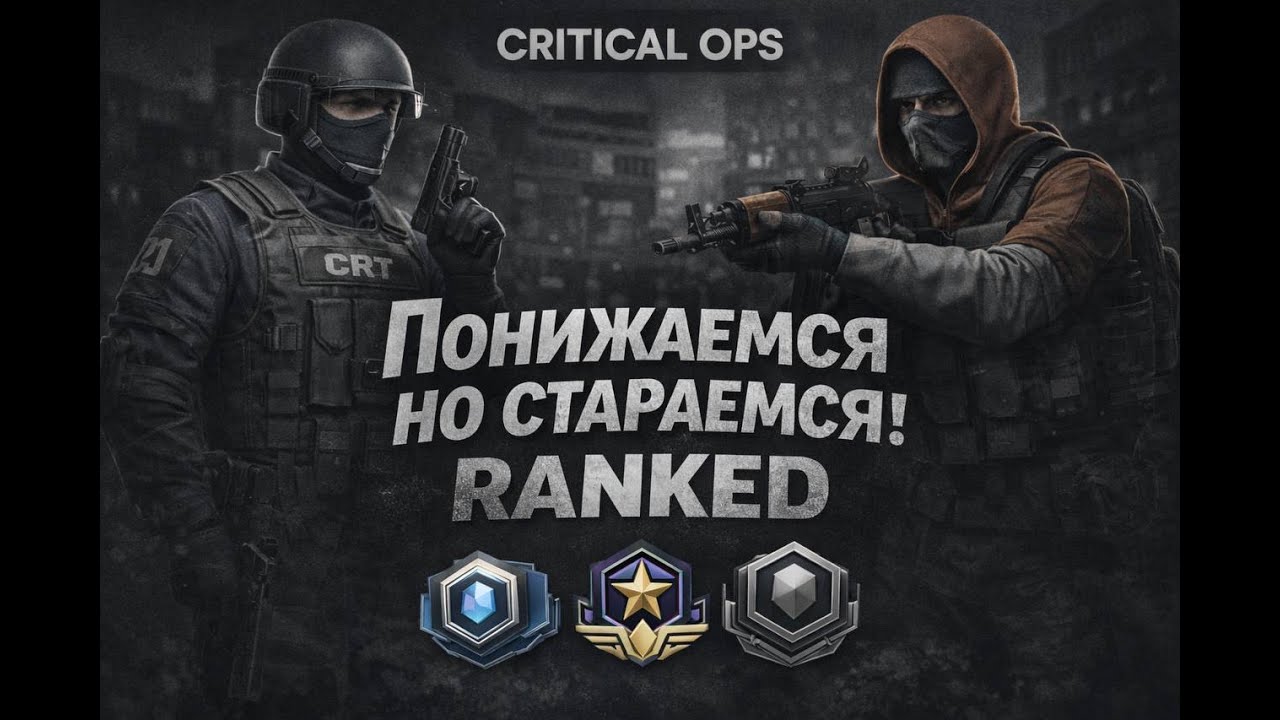 Возвращаем форму ! Critical Ops RANKED