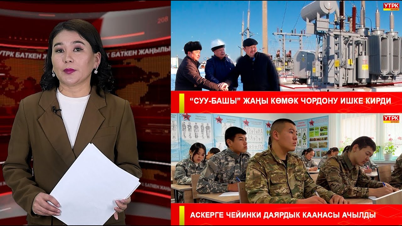 ЖАҢЫЛЫКТАРДЫН ТОЛУК ЧЫГАРЫЛЫШЫ 29.01.26