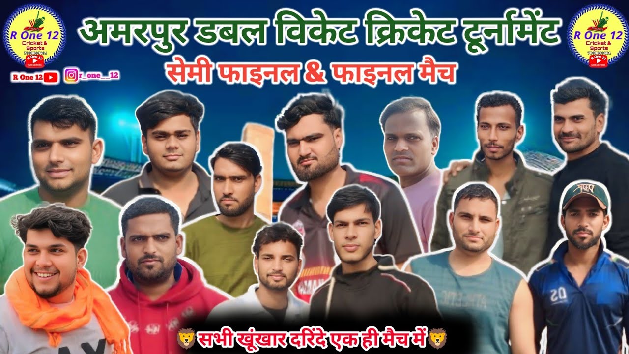 5th राउंड & सेमी फाइनल & फाइनल | अमरपुर डबल विकेट क्रिकेट टूर्नामेंट | R On 12