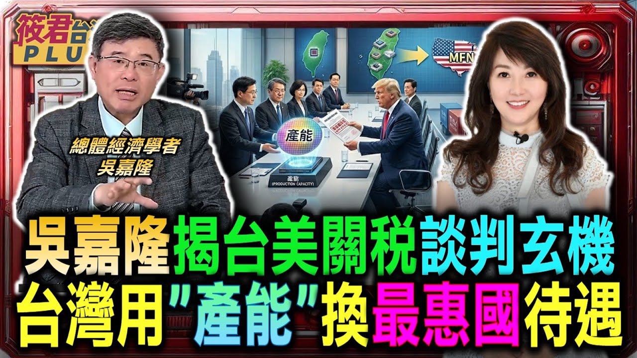 吳嘉隆揭談判玄機 台灣用「產能」換到最惠國待遇/台積電供應鏈集體赴美 規模經濟助推馬斯克”馬”積電/台美關稅降至15% 待遇比照日韓歐盟主權國地位/應對反壟斷調查風險 吳嘉隆指台積電需要市場對手